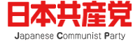 日本共産党 Japanese Communist Party