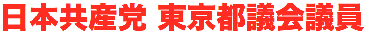 日本共産党 東京都議会議員